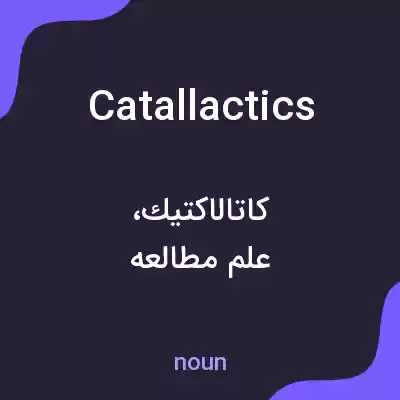 معنی catallactics به فارسی معنی catallactics به فارسی