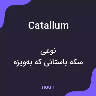 معنی catallum به فارسی معنی catallum به فارسی