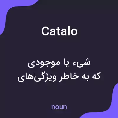 معنی catalo به فارسی معنی catalo به فارسی