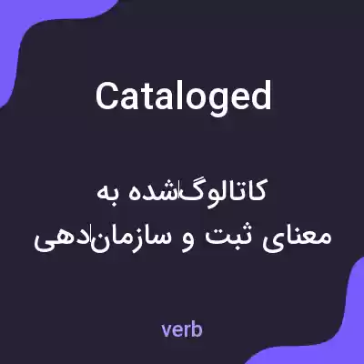 معنی cataloged به فارسی