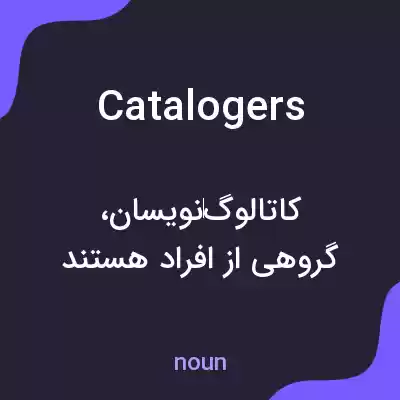 معنی catalogers به فارسی معنی catalogers به فارسی