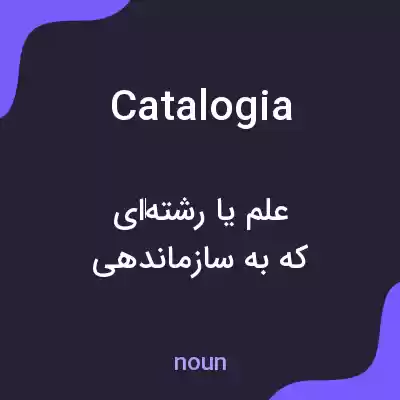 معنی catalogia به فارسی معنی catalogia به فارسی