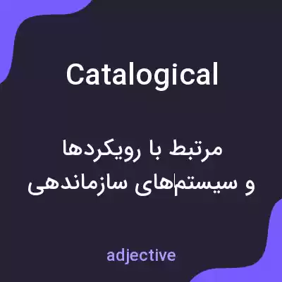 معنی catalogical به فارسی معنی catalogical به فارسی