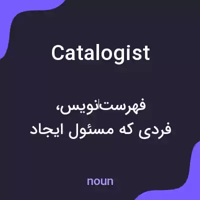 معنی catalogist به فارسی معنی catalogist به فارسی
