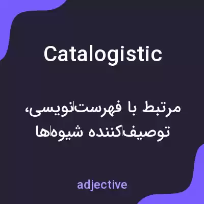 معنی catalogistic به فارسی معنی catalogistic به فارسی