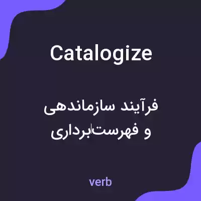 معنی catalogize به فارسی معنی catalogize به فارسی