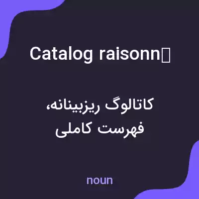 معنی catalog raisonné به فارسی معنی catalog raisonné به فارسی