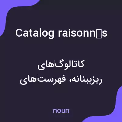 معنی catalog raisonnés به فارسی معنی catalog raisonnés به فارسی