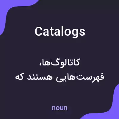 معنی catalogs به فارسی معنی catalogs به فارسی