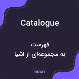 معنی catalogue به فارسی معنی catalogue به فارسی