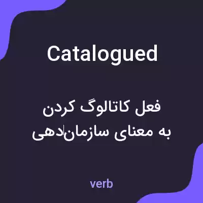 معنی catalogued به فارسی معنی catalogued به فارسی