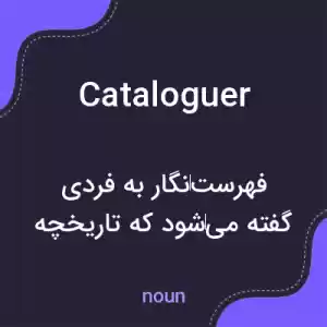 معنی cataloguer به فارسی معنی cataloguer به فارسی