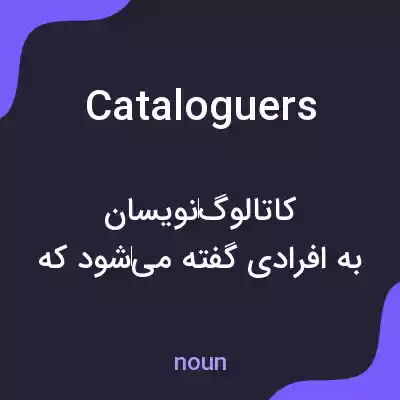 معنی cataloguers به فارسی معنی cataloguers به فارسی