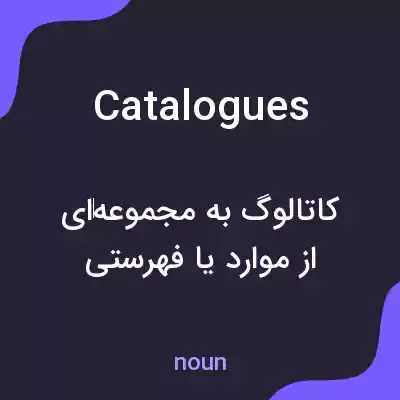 معنی catalogues به فارسی