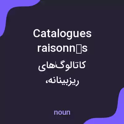 معنی catalogues raisonnés به فارسی معنی catalogues raisonnés به فارسی