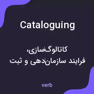 معنی cataloguing به فارسی معنی cataloguing به فارسی