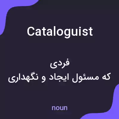معنی cataloguist به فارسی معنی cataloguist به فارسی