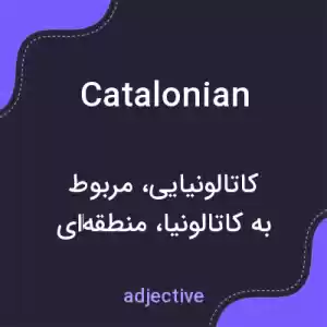 معنی catalonian به فارسی معنی catalonian به فارسی