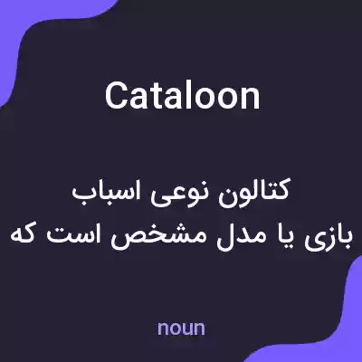 معنی cataloon به فارسی معنی cataloon به فارسی