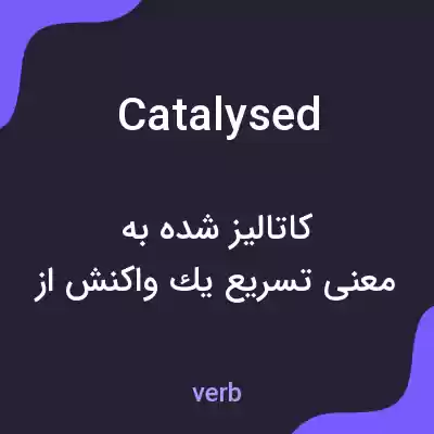 معنی catalysed به فارسی معنی catalysed به فارسی