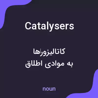 معنی catalysers به فارسی معنی catalysers به فارسی