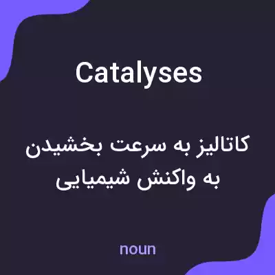معنی catalyses به فارسی معنی catalyses به فارسی