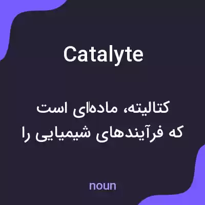 معنی catalyte به فارسی معنی catalyte به فارسی