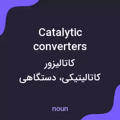 معنی catalytic converters به فارسی معنی catalytic converters به فارسی