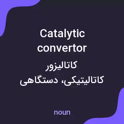 معنی catalytic convertor به فارسی معنی catalytic convertor به فارسی