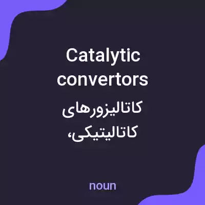 معنی catalytic convertors به فارسی معنی catalytic convertors به فارسی