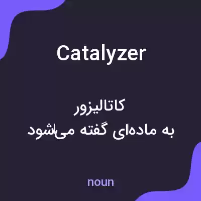 معنی catalyzer به فارسی معنی catalyzer به فارسی
