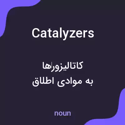 معنی catalyzers به فارسی معنی catalyzers به فارسی