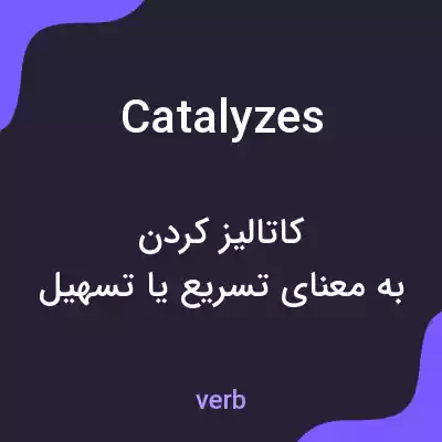 معنی catalyzes به فارسی معنی catalyzes به فارسی