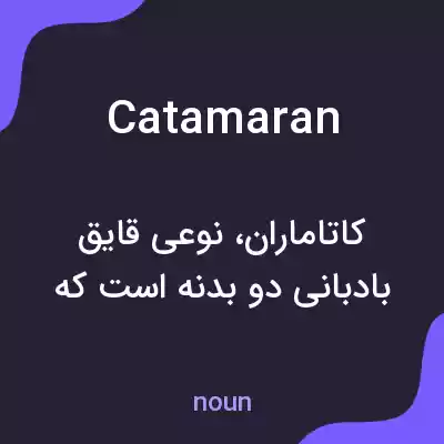 معنی catamaran به فارسی معنی catamaran به فارسی