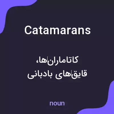 معنی catamarans به فارسی معنی catamarans به فارسی