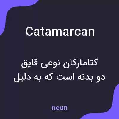 معنی catamarcan به فارسی معنی catamarcan به فارسی