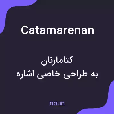 معنی catamarenan به فارسی معنی catamarenan به فارسی