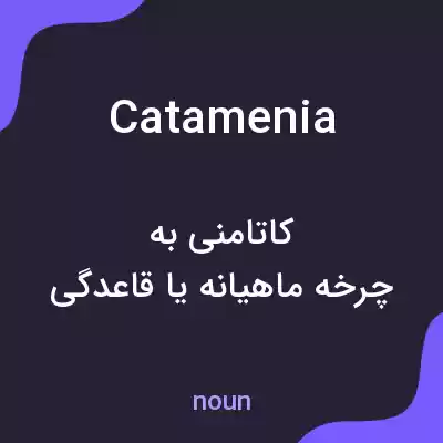 معنی catamenia به فارسی معنی catamenia به فارسی