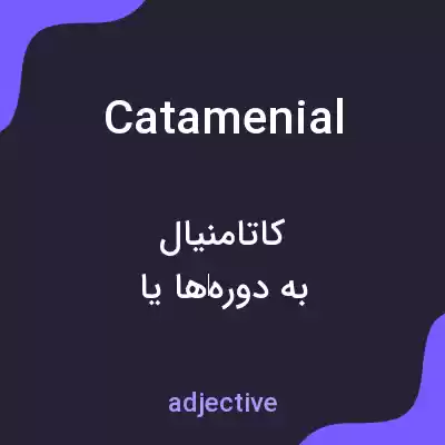 معنی catamenial به فارسی معنی catamenial به فارسی