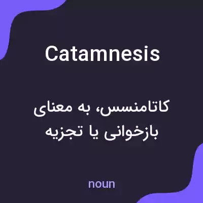 معنی catamnesis به فارسی معنی catamnesis به فارسی