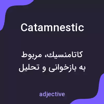 معنی catamnestic به فارسی معنی catamnestic به فارسی