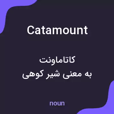 معنی catamount به فارسی معنی catamount به فارسی