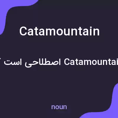 معنی catamountain به فارسی معنی catamountain به فارسی