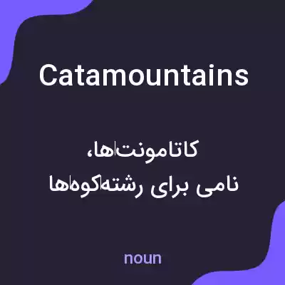 معنی catamountains به فارسی معنی catamountains به فارسی