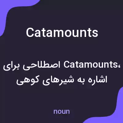 معنی catamounts به فارسی معنی catamounts به فارسی