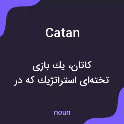 معنی catan به فارسی معنی catan به فارسی