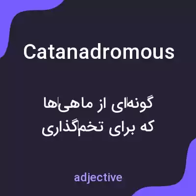 معنی catanadromous به فارسی معنی catanadromous به فارسی