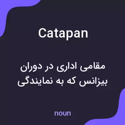 معنی catapan به فارسی معنی catapan به فارسی