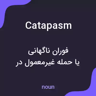 معنی catapasm به فارسی معنی catapasm به فارسی