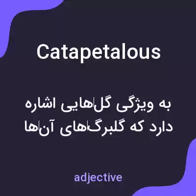 معنی catapetalous به فارسی معنی catapetalous به فارسی